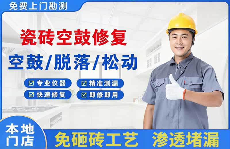 尚志瓷砖空鼓修复