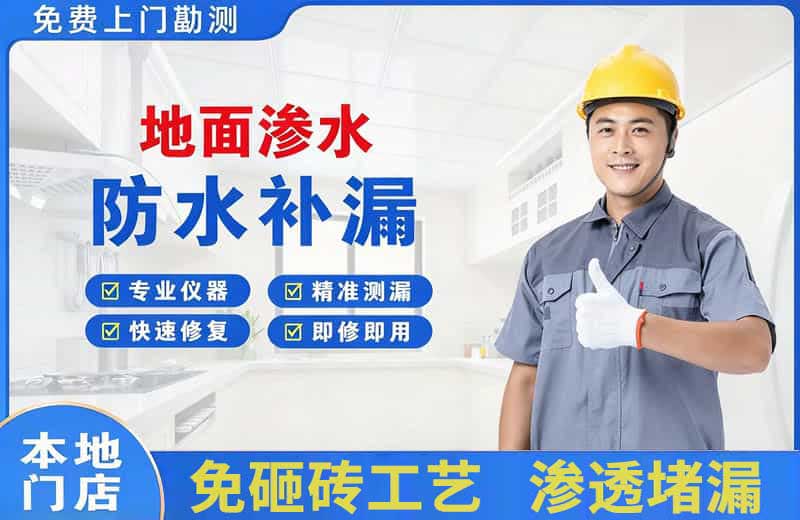 尚志地面渗水维修