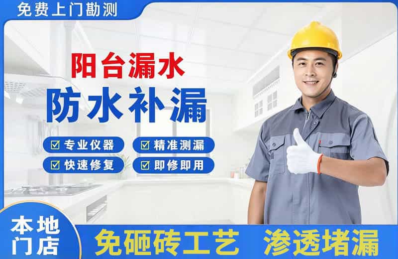 尚志阳台漏水维修