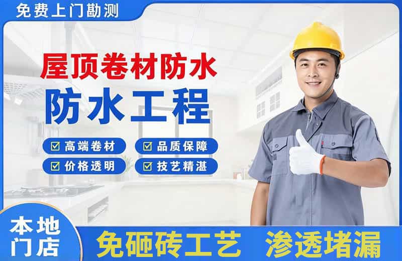 尚志屋顶卷材防水