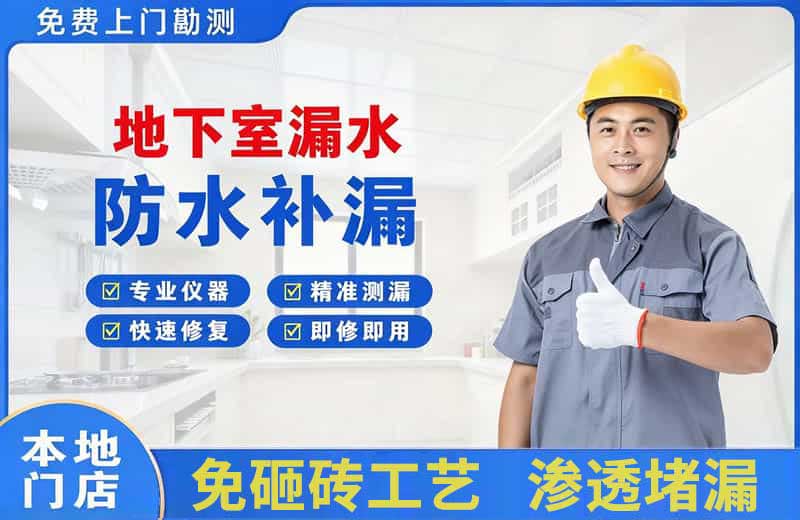 尚志地下室漏水维修
