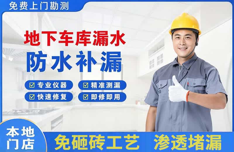 尚志地下车库漏水维修