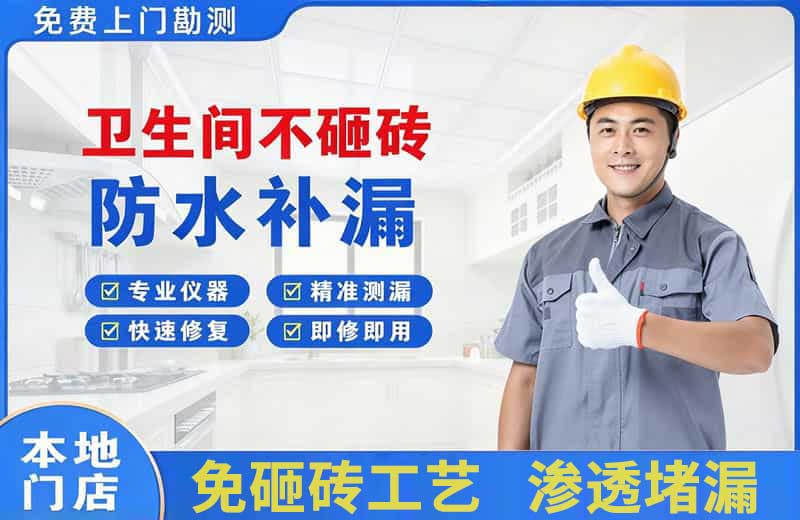 尚志卫生间不砸砖修补漏水